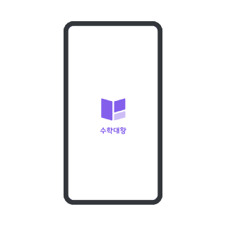 수학대왕 앱 일러스트레이션