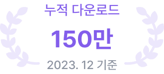누적 다운로드 150만 (2023년 12월 기준)