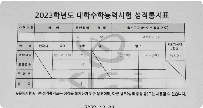 2023학년도 대학수학능력시험에서 수학 1등급을 받은 성적통지표