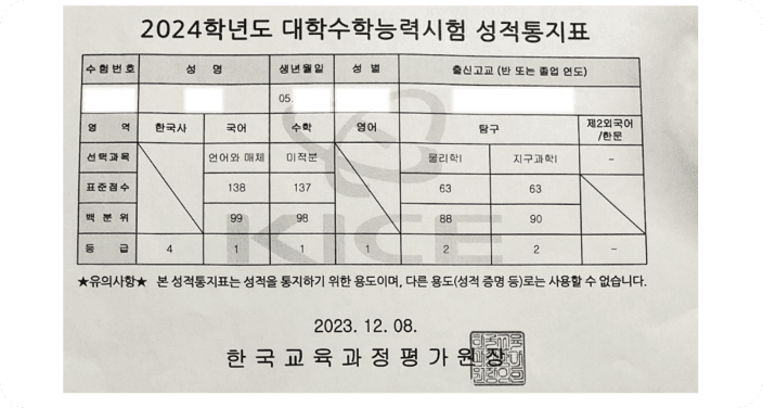 2024학년도 대학수학능력시험에서 수학 1등급을 받은 성적통지표