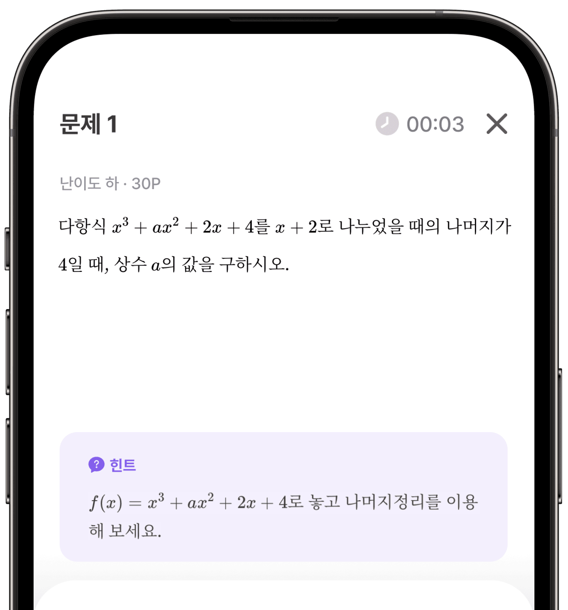 수학대왕 앱에서 보는 문제와 힌트 이미지