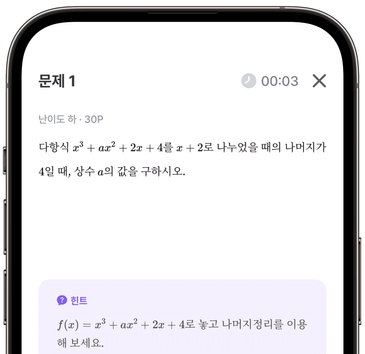 스마트폰으로 수학대왕 앱에서 보는 문제와 힌트에 관한 이미지