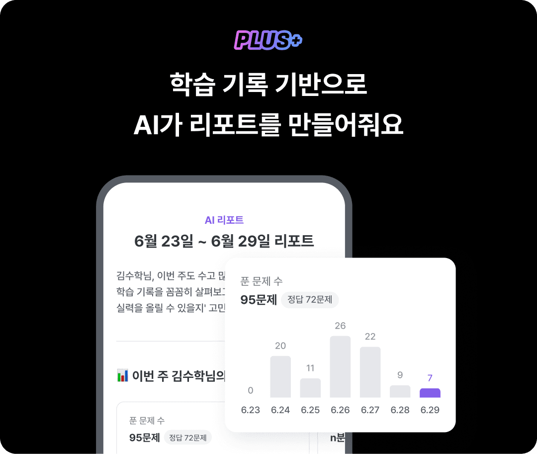 학습 기록 기반으로 AI가 리포트를 만들어줘요